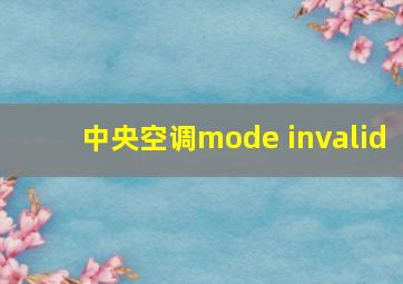 中央空调mode invalid